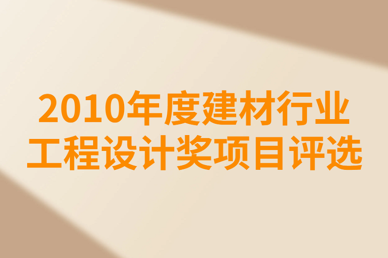 2010年度建材行业项目评选